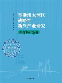 《粤港澳大湾区战略性新兴产业研究·新材料产业卷》-杨柳