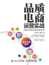 《品质电商运营实战：消费升级时代的电商变革》-姚广辉