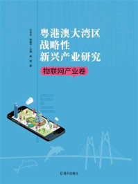 《粤港澳大湾区战略性新兴产业研究·物联网卷》-杨柳