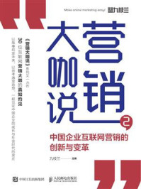 《营销大咖说2  中国企业互联网营销的创新与变革》-九枝兰