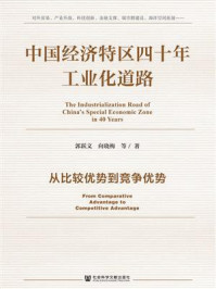 《中国经济特区四十年工业化道路：从比较优势到竞争优势》-郭跃文