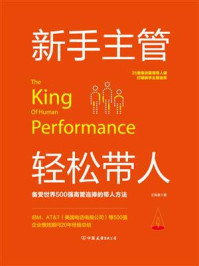 《新手主管轻松带人：25堂绩效管理带人课打破新手主管迷思》-王凤奎