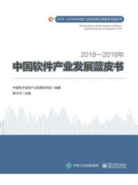 《2018—2019年中国软件产业发展蓝皮书》-中国电子信息产业发展研究院