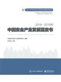 《2018—2019年中国安全产业发展蓝皮书》-中国电子信息产业发展研究院