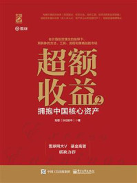 《超额收益 2：拥抱中国核心资产》-刘哲（502的牛）