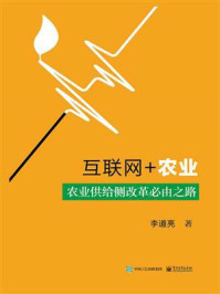 《互联网+农业——农业供给侧改革必由之路》-李道亮