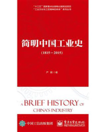 《简明中国工业史（1815—2015）》-严鹏