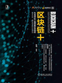 《区块链+：从全球50个案例看区块链的技术生态、通证经济和社区自治》-杜均