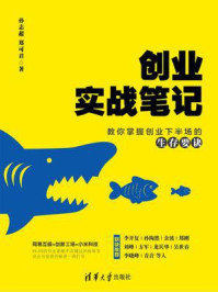 《创业实战笔记：教你掌握创业下半场的生存要诀》-孙志超