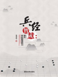 《兵经智慧：提升你的管理能力》-张岩松