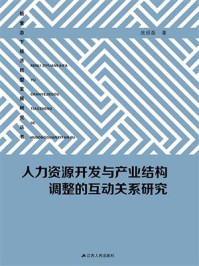 《人力资源开发与产业结构调整的互动关系研究》-战炤磊