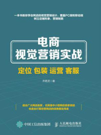 《电商视觉营销实战：定位 包装 运营 客服》-齐艳灵