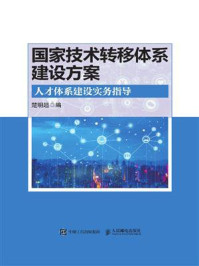 《国家技术转移体系建设方案：人才体系建设实务指导》-楚明超