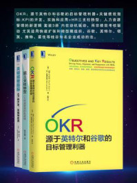 《OKR、KPI、HR管理利器（套装3册）》-保罗R·尼文