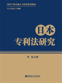 《日本专利法研究》-李龙