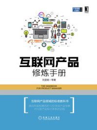 《互联网产品修炼手册》-刘显铭