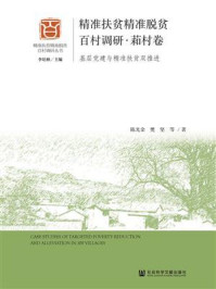 《精准扶贫精准脱贫百村调研·萂村卷：基层党建与精准扶贫双推进》-陈光金