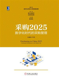 《采购2025：数字化时代的采购管理》-宫迅伟