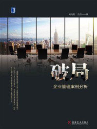 《破局：企业管理案例分析》-刘向阳