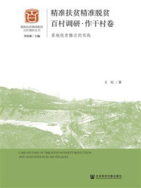 《精准扶贫精准脱贫百村调研·作干村卷：易地扶贫搬迁的实践》-王红