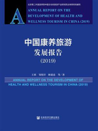 《中国康养旅游发展报告（2019）》-王欣
