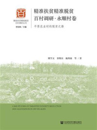 《精准扶贫精准脱贫百村调研·永顺村卷：平原农业村的脱贫之路》-檀学文