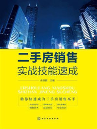 《二手房销售实战技能速成》-余源鹏