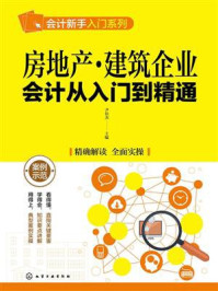 《房地产·建筑企业会计从入门到精通》-尹佳杰