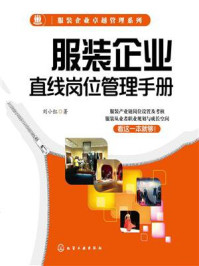 《服装企业卓越管理系列：服装企业直线岗位管理手册》-刘小红