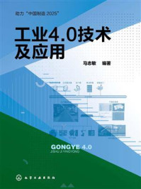 《工业4.0技术及应用》-马志敏