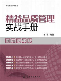 《精益品质管理实战手册：图解精华版》-杨华