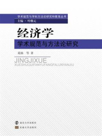 《经济学学术规范与方法论研究》-葛扬