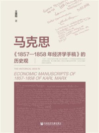 《马克思《1857—1858年经济学手稿》的历史观》-王建刚