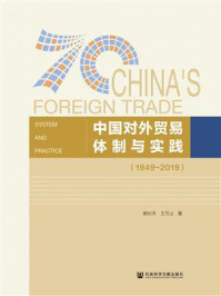 《中国对外贸易体制与实践（1949～2019）》-裴长洪
