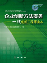 《企业创新方法实务：一线创新工程师读本》-中国科协企业创新服务中心