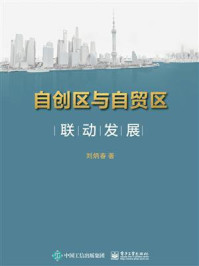 《自创区与自贸区联动发展》-刘炳春
