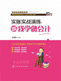 《实账实战演练：跟我学做会计》-么秀杰