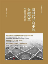 《新时代开启中的金融改革：结构重整与制度创新 (中国经济开放论坛)》-潘英丽