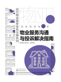 《物业服务沟通与投诉解决指南》-福田物业项目组