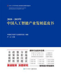 《2018—2019年中国人工智能产业发展蓝皮书》-中国电子信息产业发展研究院