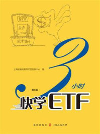 《3小时快学ETF（第二版） (上交所快学系列丛书)》-上海证券交易所产品创新中心