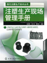《现代注塑生产技术丛书：注塑生产现场管理手册》-赵勤勇