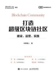 《打造超级区块链社区：建设、运营、实践》-中原愚人