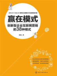 《赢在模式：创新型企业互联网营销的38种模式》-金迹人