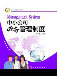 《中小公司管理必备系列：中小公司必备管理制度》-宁仁梅