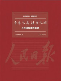 《青春之岛 活力之城：人民日报里的青岛》-人民日报编写组