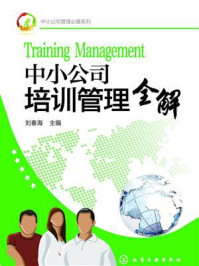 《中小公司管理必备系列：中小公司培训管理全解》-刘春海