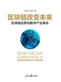 《区块链改变未来——区块链应用与数字产业革命》-王佑强