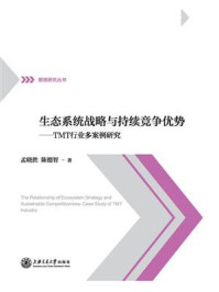 《生态系统战略与持续竞争优势——TMT行业多案例研究》-孟晓胜