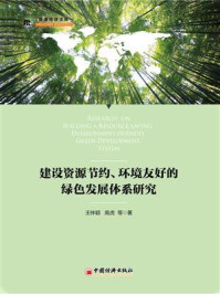 《建设资源节约、环境友好的绿色发展体系研究》-高虎